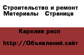 Строительство и ремонт Материалы - Страница 5 . Карелия респ.